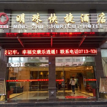 黄梅明珠快捷酒店酒店提供图片