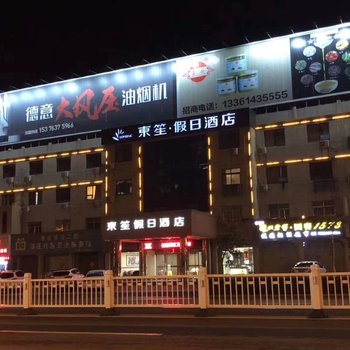东笙·假日酒店