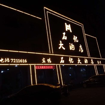 介休石化快捷酒店酒店提供图片