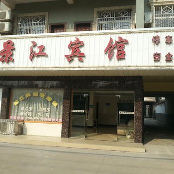 景江宾馆(天门二店)酒店提供图片