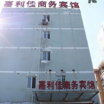 济宁嘉利佳商务宾馆