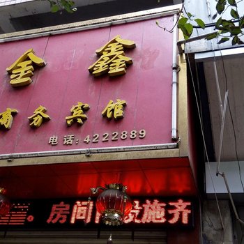 沅陵金鑫商务宾馆酒店提供图片