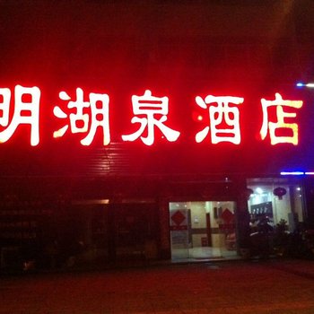 资兴湖泉酒店酒店提供图片