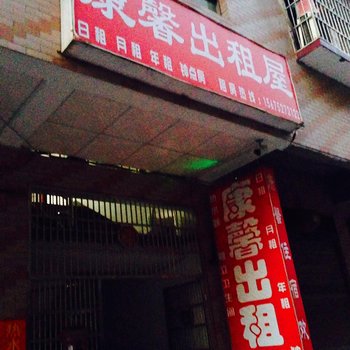 湘潭康馨出租屋酒店提供图片