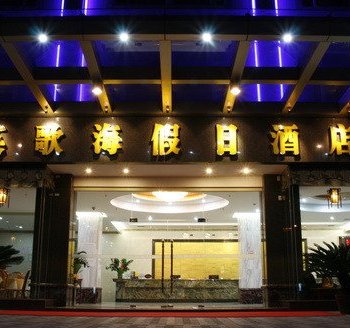 广州英歌海假日酒店酒店提供图片