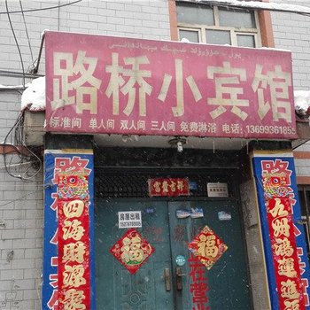 乌鲁木齐路桥小宾馆酒店提供图片