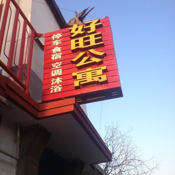 蓬莱好旺渔家乐酒店提供图片