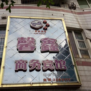 南充馨鑫商务宾馆酒店提供图片