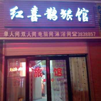 桦川红喜鹊旅馆酒店提供图片