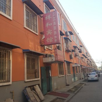 祥和宾馆(西安里花水村店)