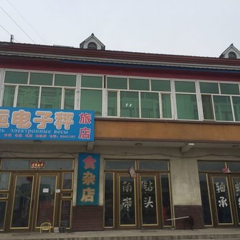 穆棱宏运电子秤旅店