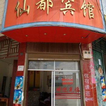 广南仙都宾馆酒店提供图片