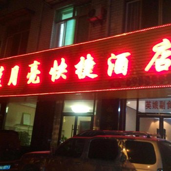 铜川蓝月亮快捷酒店酒店提供图片