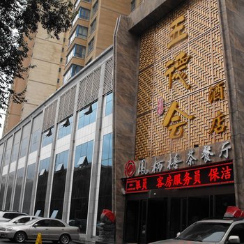 西宁五德会酒店酒店提供图片