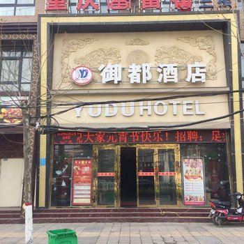 中牟御都酒店酒店提供图片