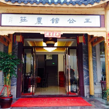 安吉王公馆农庄