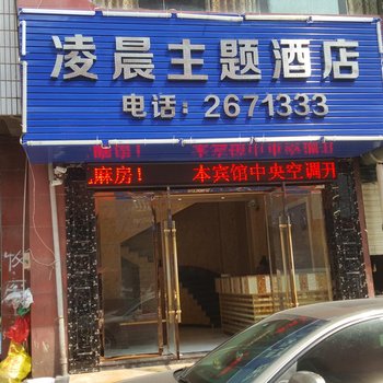 广安凌晨主题酒店酒店提供图片