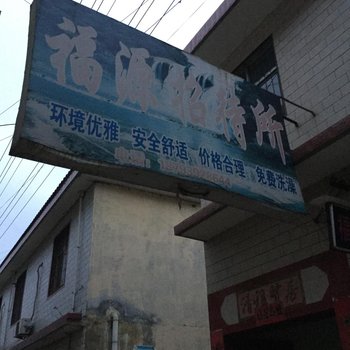 福源招待所(成县东新北巷店)