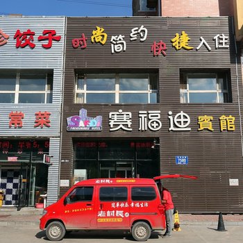 长春赛福迪宾馆