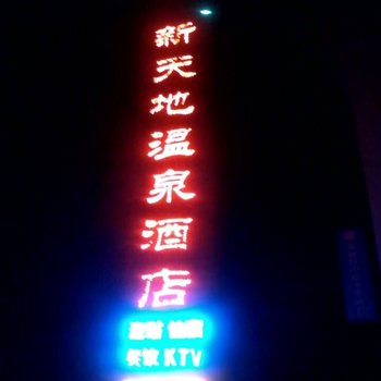 河源和平新天地温泉酒店酒店提供图片