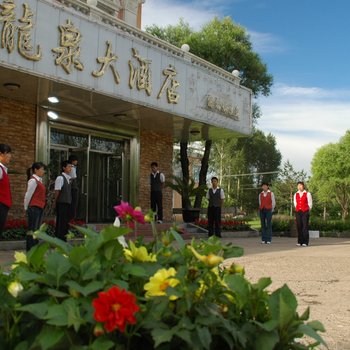 五大连池龙泉大酒店酒店提供图片