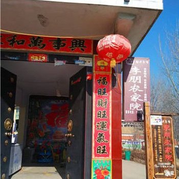 临沂平邑沂蒙山李朋农家院酒店提供图片