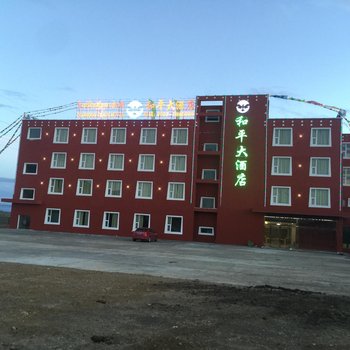 若尔盖和平大酒店酒店提供图片