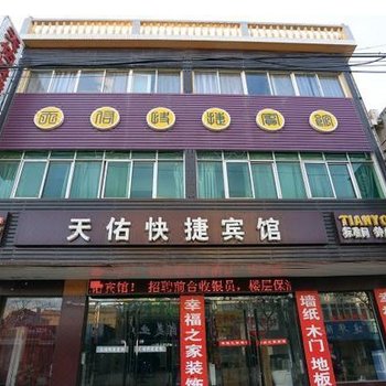 固镇天佑快捷宾馆