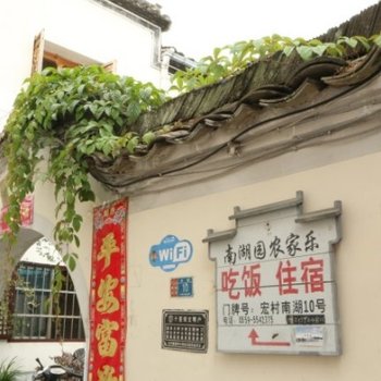 宏村南湖园农家乐酒店提供图片