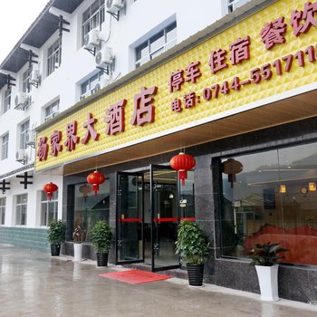 张家界杨家界大酒店