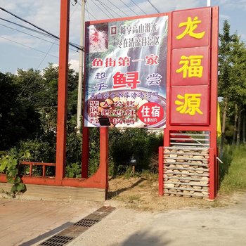北京龙福源美食城