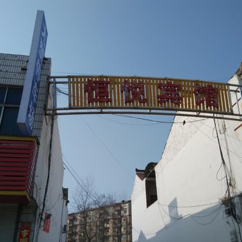 六安恒悦宾馆酒店提供图片