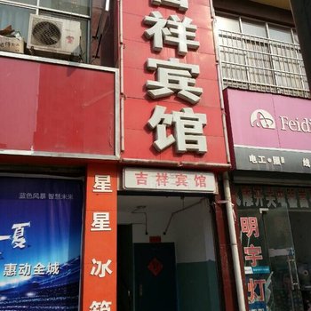 嵩县吉祥宾馆酒店提供图片