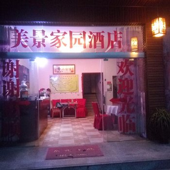 宜宾市蜀南竹海美景家园酒店酒店提供图片