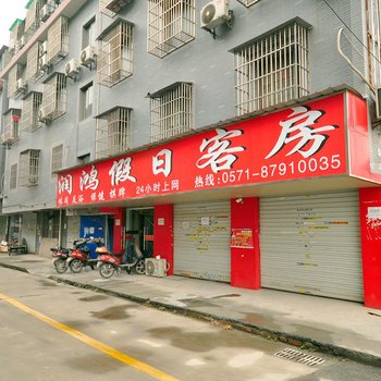 杭州润鸿假日客房