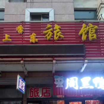哈尔滨四季上东旅馆