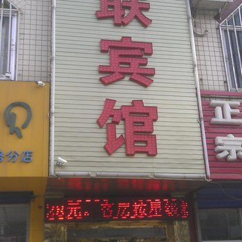 榆林三联宾馆(富康路)酒店提供图片