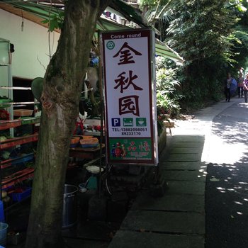 成都天台山金秋园客栈