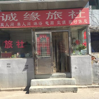 朝阳诚缘旅社酒店提供图片