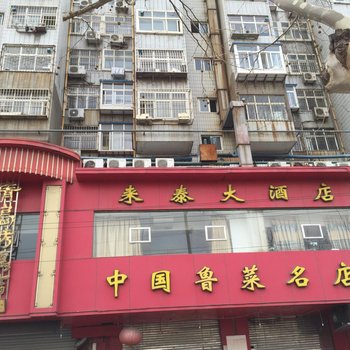 青岛来泰大酒店