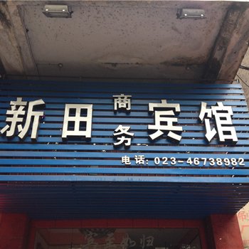 荣昌新田商务宾馆酒店提供图片