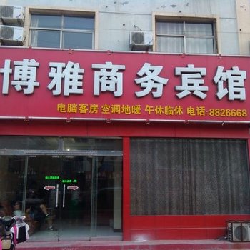 陵县博雅商务宾馆酒店提供图片