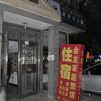 长沙金龙家庭旅馆