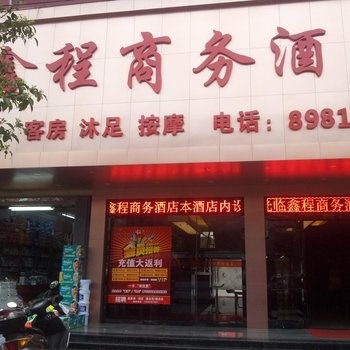 汕头鑫程商务酒店酒店提供图片