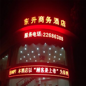 佛山东升商务酒店酒店提供图片