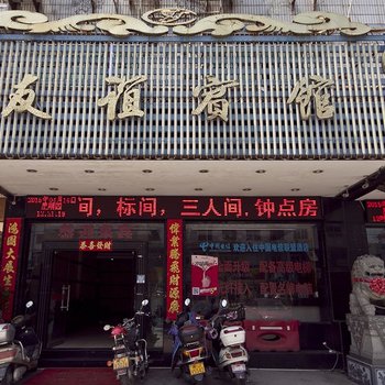 福鼎友谊宾馆