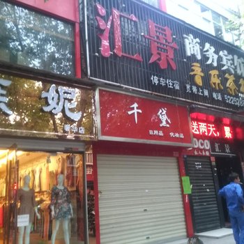 丹江口汇景商务宾馆酒店提供图片