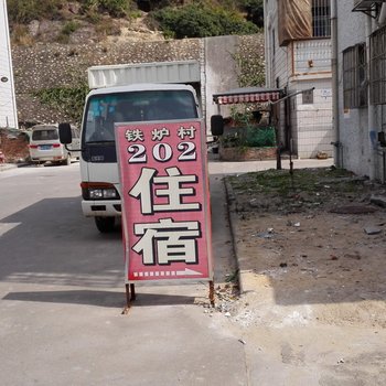 珠海南水镇202号住宿(铁炉村)酒店提供图片