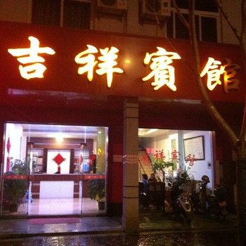 龙岩吉祥宾馆酒店提供图片