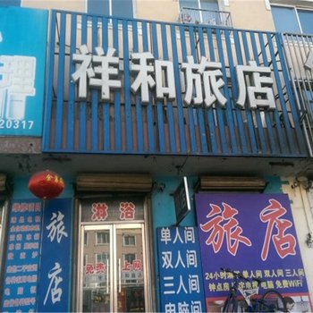 阜新祥和宾馆酒店提供图片